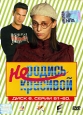 Не родись красивой. Диск 16. Серии 151-160. Формат: DVD (PAL) (Упрощенное издание) (Keep case) Дистрибьютор: CP Digital Региональный код: 5 Количество слоев: DVD-9 (2 слоя) Звуковые дорожки: Русский Dolby Digital 2.0 Формат изображения: Standart 4:3 (1,33