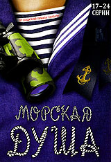 Морская душа Серии 17-24 Формат: DVD (PAL) (Упрощенное издание) (Keep case) Дистрибьютор: Русское счастье Энтертеймент Региональный код: 0 (All) Количество слоев: DVD-9 (2 слоя) Звуковые дорожки: Русский
