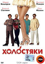 Холостяки Часть1 Серии 1-12 Сериал: Холостяки