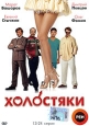 Холостяки Часть1 Серии 1-12 Сериал: Холостяки