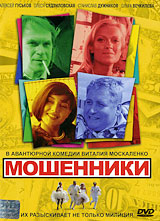 Мошенники (2 DVD) Формат: 2 DVD (PAL) (Box set) Дистрибьютор: CP Digital Региональный код: 5 Звуковые дорожки: Русский Dolby Digital 5 1 Формат изображения: Standart 4:3 (1,33:1) Лицензионные товары Характеристики