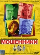 Мошенники (2 DVD) Формат: 2 DVD (PAL) (Box set) Дистрибьютор: CP Digital Региональный код: 5 Звуковые дорожки: Русский Dolby Digital 5 1 Формат изображения: Standart 4:3 (1,33:1) Лицензионные товары Характеристики