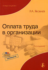 Оплата труда в организации. Серия: Библиотека журнала "Справочник кадровика"