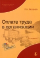 Оплата труда в организации. Серия: Библиотека журнала "Справочник кадровика"