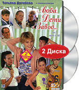 Люба, дети и завод... Том 2. Серии 31-60 (2 DVD). Формат: 2 DVD (PAL) (Keep case) Дистрибьютор: CP Digital Региональный код: 5 Звуковые дорожки: Русский Dolby Digital 2.0 Формат изображения: Standart 4:3 (1,33:1). Лицензионные товары. Характеристики видео
