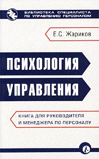 Психология управления. Книга для руководителя и менеджера по персоналу. Серия: Библиотека журнала "Справочник кадровика"
