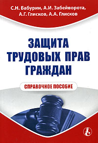 Защита трудовых прав граждан. Справочное пособие. Серия: Библиотека журнала "Справочник кадровика"