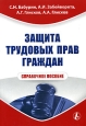 Защита трудовых прав граждан. Справочное пособие. Серия: Библиотека журнала "Справочник кадровика"