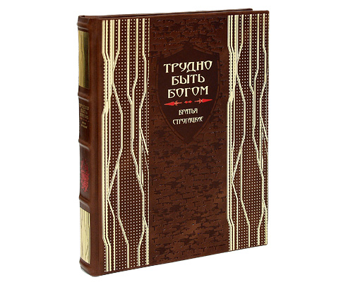 Трудно быть богом (эксклюзивное подарочное издание). Издательство: Пан пресс, 2009 г. Кожаный переплет, 264 стр. ISBN 978-5-9680-0084-2 Формат: 210x265 Мелованная бумага, Цветные иллюстрации
