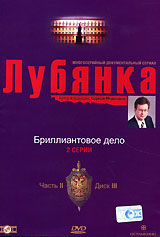 Лубянка. Часть 2. Диск 3. Формат: DVD (PAL) (Keep case) Дистрибьютор: VOX-Video Региональный код: 5 Звуковые дорожки: Русский Dolby Digital 2.0 Формат изображения: Standart 4:3 (1,33:1). Лицензионные товары. Характеристики видеоносителей 2004 г., 78 мин. 