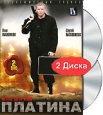 Платина. Серии 1-16. Формат: DVD (PAL) (Упрощенное издание) (Keep case) Дистрибьютор: Русское счастье Энтертеймент Региональный код: 5 Количество слоев: DVD-9 (2 слоя) Звуковые дорожки: Русский Dolby Digital 2.0 Формат изображения: WideScreen 16:9 (1.78:1