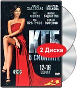 КГБ в смокинге. Серии 12-16 (2 DVD). Формат: 2 DVD (PAL) (Keep case) Дистрибьютор: Лизард Региональный код: 5 Звуковые дорожки: Русский Dolby Digital 2.0 Формат изображения: Standart 4:3 (1,33:1). Лицензионные товары. Характеристики видеоносителей 2005 г.