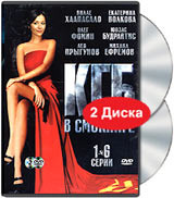 КГБ в смокинге. Серии 1-6 (2 DVD). Формат: DVD (PAL) (Keep case) Дистрибьютор: Лизард Региональный код: 5 Звуковые дорожки: Русский Dolby Digital 2.0 Формат изображения: Standart 4:3 (1,33:1). Лицензионные товары. Характеристики видеоносителей 2005 г., 28