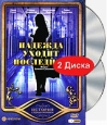 Надежда уходит последней (2 DVD). Формат: 2 DVD (PAL) (Картонный бокс + кеер case) Дистрибьютор: Торговая Фирма "Никитин" Региональный код: 5 Количество слоев: DVD-9 (2 слоя) Звуковые дорожки: Русский Dolby Digital 2.0 Русский Dolby Digital 5.1 
