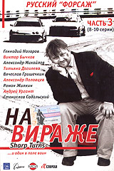 На вираже Часть 2 Серии 4-7 Формат: DVD (PAL) (Super jewel case) Дистрибьютор: ООО "Звук-М" Региональный код: 5 Звуковые дорожки: Русский Dolby Digital 5 1 Форматы изображения: Standart
