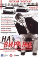На вираже Часть 2 Серии 4-7 Формат: DVD (PAL) (Super jewel case) Дистрибьютор: ООО "Звук-М" Региональный код: 5 Звуковые дорожки: Русский Dolby Digital 5 1 Форматы изображения: Standart