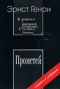 К вопросу о внешней политике Сталина (Записка) Прометей Авторский сборник Издательство: Русский раритет, 2007 г Твердый переплет, 482 стр ISBN 978-5-7034-0200-9 Тираж: 1000 экз Формат: 70x100/16 (~167x236 мм)