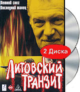 Литовский транзит: Звонок с того света. Охота на "Корсара" (2 DVD). 