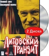 Литовский транзит: Звонок с того света. Охота на "Корсара" (2 DVD). 