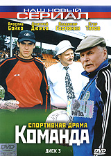 Команда. Диск 1. Серия: Наш новый сериал