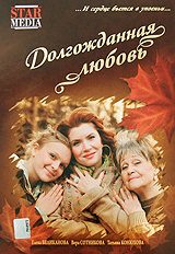 Долгожданная любовь Формат: DVD (PAL) (Картонный бокс + кеер case) Дистрибьютор: Русское счастье Энтертеймент Региональный код: 5 Количество слоев: DVD-5 (1 слой) Звуковые дорожки: Русский Dolby Digital