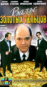 Вальс золотых тельцов Формат: DVD (PAL) (Keep case) Дистрибьютор: Светла Региональный код: 5 Звуковые дорожки: Русский Dolby Digital 5 1 Формат изображения: Standart 4:3 (1,33:1) Лицензионные товары Характеристики
