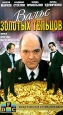 Вальс золотых тельцов Формат: DVD (PAL) (Keep case) Дистрибьютор: Светла Региональный код: 5 Звуковые дорожки: Русский Dolby Digital 5 1 Формат изображения: Standart 4:3 (1,33:1) Лицензионные товары Характеристики
