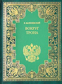 Вокруг трона: Екатерина II, императрица Всероссийская. Издательство: Терра-Книжный клуб, 2004 г. Твердый переплет, 312 стр. ISBN 5-275-00951-8 Формат: 60x90/8 (~220х290 мм)