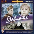 Девчата. Серия: Антология кинокомедии