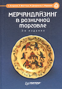 Мерчандайзинг в розничной торговле. Издательство: Питер, 2004 г. Твердый переплет, 304 стр. ISBN 5-94723-617-6, 0-13-048421-0 Тираж: 4000 экз. Формат: 70x100/16 (~167x236 мм)