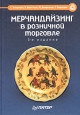 Мерчандайзинг в розничной торговле. Издательство: Питер, 2004 г. Твердый переплет, 304 стр. ISBN 5-94723-617-6, 0-13-048421-0 Тираж: 4000 экз. Формат: 70x100/16 (~167x236 мм)