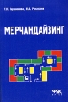Мерчандайзинг. Учебное пособие. Издательство: ФБК-Пресс, 2004 г. Мягкая обложка, 144 стр. ISBN 5-88103-137-7 Тираж: 3000 экз. Формат: 60x88/16 (~150x210 мм)