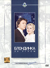 Блондинка за углом. Формат: VHS Дистрибьютор: Ленинградская Кинокопировальная Фабрика Лицензионные товары. Характеристики видеоносителей 1984 г., 78 мин. , СССР Ленфильм Художественный кинофильм