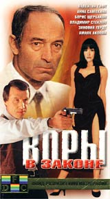 Воры в законе Формат: VHS Дистрибьютор: Светла Русский Лицензионные товары Характеристики видеоносителей 1988 г , 95 мин , СССР Киностудия Им М Горького Художественный кинофильм