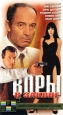 Воры в законе Формат: VHS Дистрибьютор: Светла Русский Лицензионные товары Характеристики видеоносителей 1988 г , 95 мин , СССР Киностудия Им М Горького Художественный кинофильм