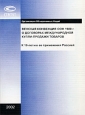 Венская конвенция ООН 1980 г. о договорах международной купли-продажи товаров. Издательство: Статут, 2001 г. Мягкая обложка, 110 стр. ISBN 5-8354-0114-0 Тираж: 2000 экз. Формат: 60x84/16 (~143х205 мм)