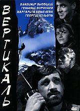 Вертикаль. Серия: Классика Российского Кино