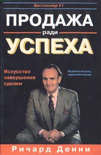 Продажа ради успеха. Искусство завершения сделки. Издательство: Лори Мягкая обложка, 176 стр. ISBN 0-7494-2131-2, 5-85582-033-5 Формат: 84x104/32 (~220x240 мм)