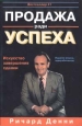 Продажа ради успеха. Искусство завершения сделки. Издательство: Лори Мягкая обложка, 176 стр. ISBN 0-7494-2131-2, 5-85582-033-5 Формат: 84x104/32 (~220x240 мм)