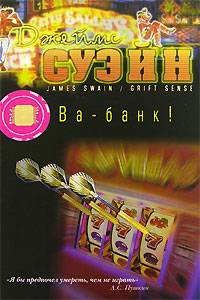 Ва-банк!. Издательство: Книжный клуб 36.6, 2007 г. Твердый переплет, 304 стр. ISBN 978-5-98697-070-7 Тираж: 7000 экз. Формат: 60x90/16 (~145х217 мм)
