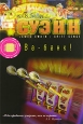 Ва-банк!. Издательство: Книжный клуб 36.6, 2007 г. Твердый переплет, 304 стр. ISBN 978-5-98697-070-7 Тираж: 7000 экз. Формат: 60x90/16 (~145х217 мм)