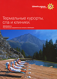 Швейцария. Термальные курорты, спа и клиники. Путеводитель. Серия: Глазами очевидца