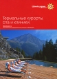 Швейцария. Термальные курорты, спа и клиники. Путеводитель. Серия: Глазами очевидца