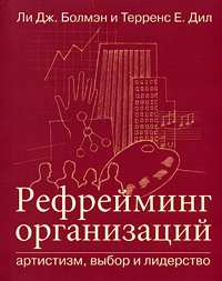 Рефрейминг организаций. Артистизм, выбор и лидерство. Серия: Книги Стокгольмской школы экономики в Санкт-Петербурге