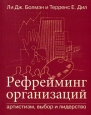 Рефрейминг организаций. Артистизм, выбор и лидерство. Серия: Книги Стокгольмской школы экономики в Санкт-Петербурге