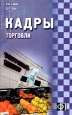 Кадры торговли. Сборник должностных и производственных (по профессии) инструкций. Издательство: Финпресс, 2005 г. Мягкая обложка, 160 стр. ISBN 5-8001-0061-6 Тираж: 5000 экз. Формат: 84x108/32 (~130х205 мм)