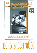 Ночь в сентябре. Серия: Энциклопедия Мастера Кино