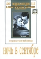 Ночь в сентябре. Серия: Энциклопедия Мастера Кино