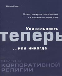 Уникальность теперь... или никогда. Книга о корпоративной религии. Серия: Книги Стокгольмской школы экономики в Санкт-Петербурге