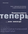 Уникальность теперь... или никогда. Книга о корпоративной религии. Серия: Книги Стокгольмской школы экономики в Санкт-Петербурге